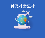 항공기 출도착