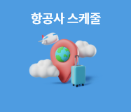 항공사 스케줄